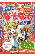 【中古】あそぼ！かわいい！！なぞなぞ　3・4年生 / ながたみかこ