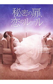 【中古】秘密の扉、恋のルール / ポーシャ・ダ・コスタ