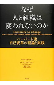 【中古】なぜ人と組織は変われないのか / KeganRobert (単行本)
