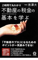 楽天市場】不動産の税金の基本を学ぶの通販