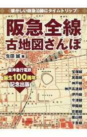 【中古】阪急全線古地図さんぽ / 生田誠