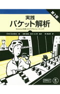 【中古】実践パケット解析 / SandersChris