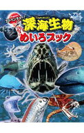 【中古】アドベンチャー！深海生物めいろブック / WILLこども知育研究所