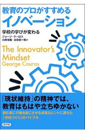 【中古】教育のプロがすすめるイノベーション / CourosGeorge