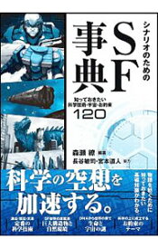 【中古】シナリオのためのSF事典 / 森瀬繚 (単行本)