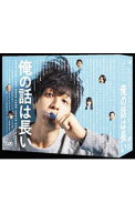 【中古】俺の話は長い　DVD−BOX / 邦画