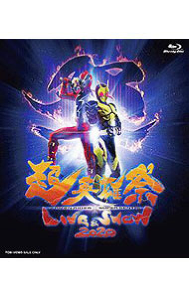 【中古】【Ｂｌｕ－ｒａｙ】超英雄祭　ＫＡＭＥＮ　ＲＩＤＥＲ×ＳＵＰＥＲ　ＳＥＮＴＡＩ　ＬＩＶＥ＆ＳＨＯＷ　２０２０ / 邦画