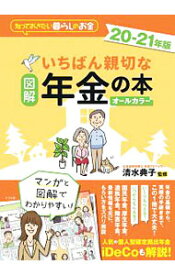 【中古】図解いちばん親切な年金の本 20−21年版/ 清水典子
