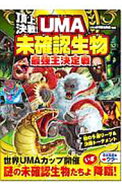 【中古】頂上決戦！UMA未確認生物最強王決定戦 / UMA研究調査隊 (単行本)