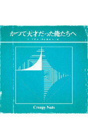 【中古】Creepy　Nuts/ 【CD＋DVD】かつて天才だった俺たちへ