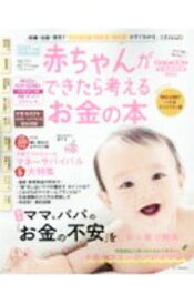 【中古】赤ちゃんができたら考えるお金の本 2021年度新制度対応版/