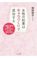 【中古】女性の起業は「キャラづくり」で成功する / 増田悦子 (単行本)