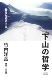【中古】下山の哲学 / 竹内洋岳