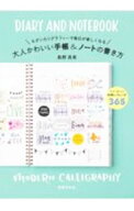 【中古】大人かわいい手帳＆ノートの書き方 / 島野真希