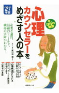 【中古】心理カウンセラーをめざす人の本 ’21年版/ 新川田譲 (単行本)