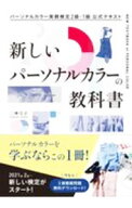 【中古】新しいパーソナルカラーの教科書 / 二神弓子 (単行本)