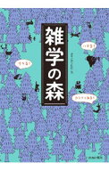 【中古】雑学の森 / 雑学の森探険隊