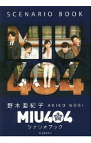 楽天市場】シナリオブック miu404の通販