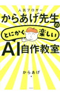 【中古】人気ブロガーからあげ先生のとにかく楽しいAI自作教室 / からあげ (単行本)