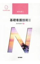 楽天市場】系統看護学講座 基礎看護技術の通販