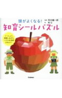 【中古】頭がよくなる！知育シールパズル / 茂木健一郎
