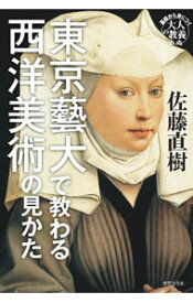 【中古】東京藝大で教わる西洋美術の見かた / 佐藤直樹 (単行本)