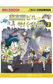 【中古】【全品10倍！5/15限定】超高層ビルのサバイバル 2/ ポップコーン・ストーリー