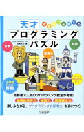 【中古】天才プログラミングパズル / 西嶋孝文 (単行本)