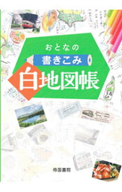 【中古】おとなの書きこみ白地図帳 /