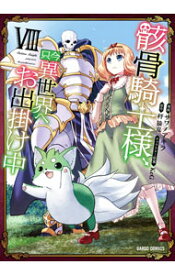 【中古】骸骨騎士様、只今異世界へお出掛け中 8/ サワノアキラ