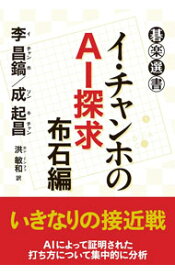 【中古】イ・チャンホのAI探求 布石編/ 李昌鎬 (単行本)