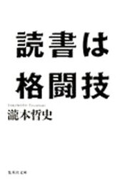 【中古】読書は格闘技 / 瀧本哲史 (文庫)