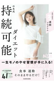 【中古】のあ式持続可能ダイエット / のあ (単行本)