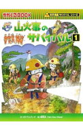 【中古】【全品10倍！5/10限定】山火事のサバイバル 1/ ポドアルチング (単行本)