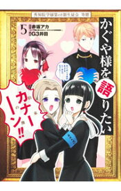 【中古】かぐや様を語りたい 5/ G3井田