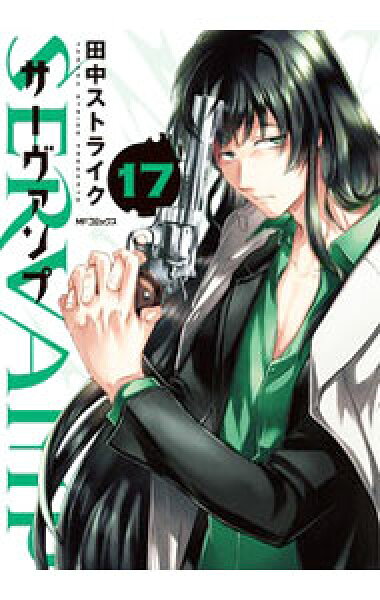 【中古】ＳＥＲＶＡＭＰ－サーヴァンプ－ 17/ 田中ストライク