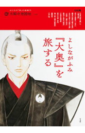 【中古】よしながふみ『大奥』を旅する / 平凡社 (単行本)