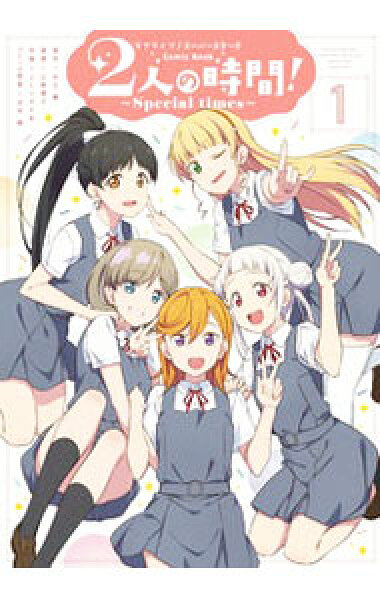 【中古】ラブライブ！スーパースター！！　Ｃｏｍｉｃ　Ｂｏｏｋ　２人の時間！　－Ｓｐｅｃｉａｌ　ｔｉｍｅｓ－ 1/ ２Ｃ＝がろあ