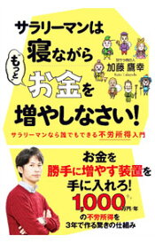 【中古】サラリーマンは寝ながら“もっと”お金を増やしなさい！ / 加藤鷹幸