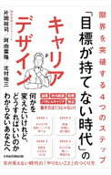 【中古】「目標が持てない時代」のキャリアデザイン / 片岡裕司 (単行本)