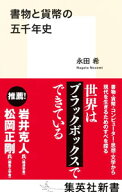 【中古】書物と貨幣の五千年史 / 永田希