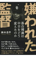 【中古】嫌われた監督 / 鈴木忠平 (単行本)