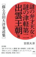 【中古】謎の弁才天女＋謎の津軽第二出雲王朝〈他〉 / 吉田大洋