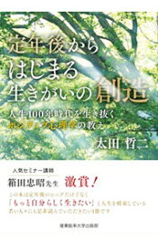 【中古】定年後からはじまる生きがいの創造 / 太田哲二 (単行本)