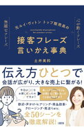 【中古】元ルイ・ヴィトントップ販売員の接客フレーズ言いかえ事典 / 土井美和