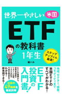 【中古】世界一やさしい米国ETFの教科書1年生 / 橘ハル (単行本)