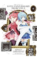 楽天市場】魔法少女まどかマギカ10th anniversary bookの通販
