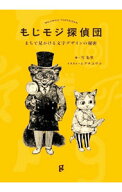 【中古】もじモジ探偵団 / 雪朱里 (単行本)