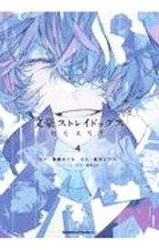 【中古】文豪ストレイドッグス　BEAST 4/ 星河シワス