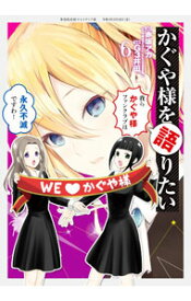 【中古】かぐや様を語りたい 6/ G3井田